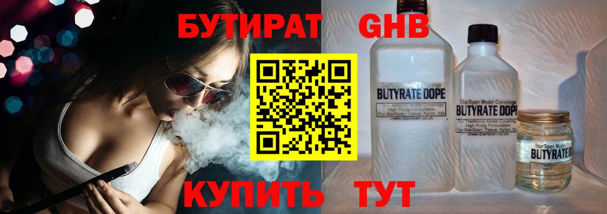 БУТИРАТ Butirat Кисловодск